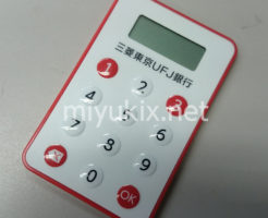三菱東京UFJ銀行　ワンタイムパスワードカード